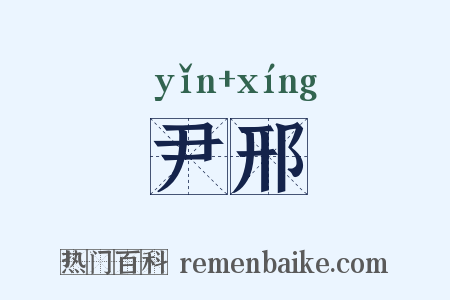 尹邢是什么意思的图片